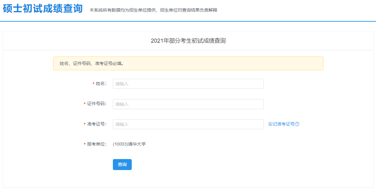 2021考研初試成績(jī)：北京農(nóng)學(xué)院考研初試成績(jī)查詢?nèi)肟陂_啟！初試成績(jī)已公布！