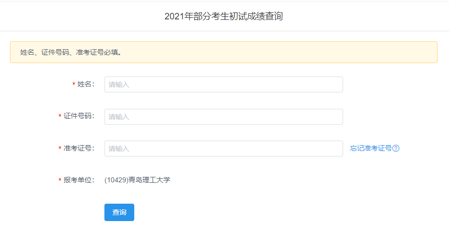 2021考研初試成績：青島理工大學(xué)考研初試成績查詢?nèi)肟陂_啟！初試成績已公布！