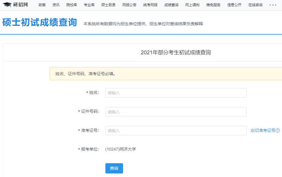 同濟大學(xué)考研初試成績查詢?nèi)肟陂_啟！