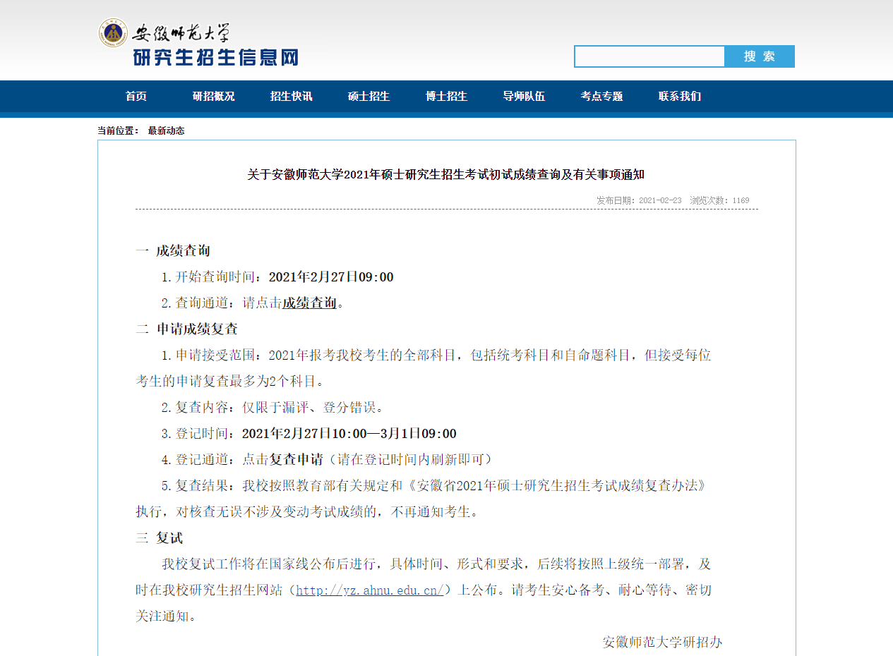 2021考研初試成績(jī)：安徽師范大學(xué)考研初試成績(jī)查詢?nèi)肟陂_啟！初試成績(jī)已公布！