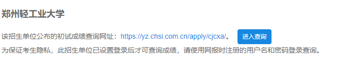 2021考研初試成績：鄭州輕工業大學考研初試成績查詢入口開啟！初試成績已公布！