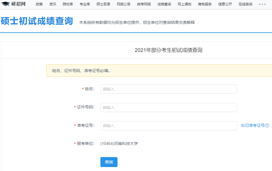 2021考研初試成績：河南科技大學(xué)考研初試成績查詢?nèi)肟陂_啟！初試成績已公布！