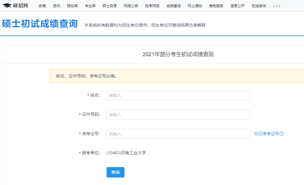 2021考研初試成績：河南工業(yè)大學考研初試成績查詢?nèi)肟陂_啟！初試成績已公布！