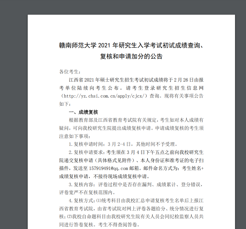 2021考研初試成績：贛南師范大學考研初試成績查詢入口開啟！初試成績已公布！
