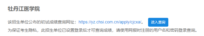 2021考研初試成績:牡丹江醫(yī)學(xué)院考研初試成績查詢?nèi)肟陂_啟!初試成績已公布!
