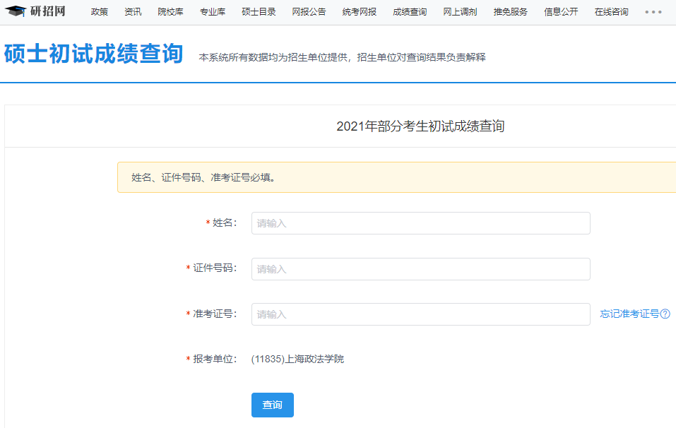 上海政法學(xué)院考研初試成績(jī)查詢?nèi)肟陂_啟！
