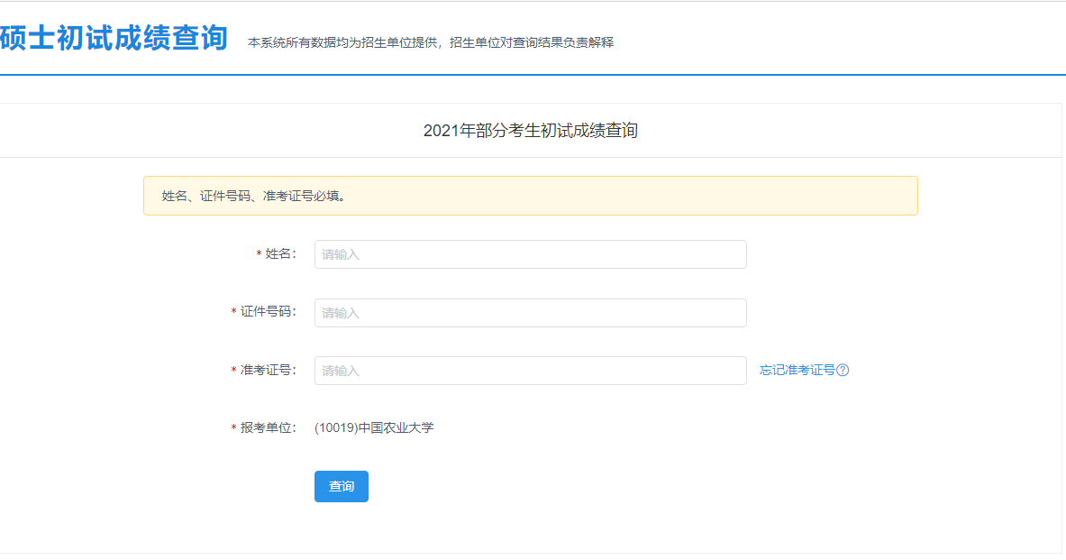 2021考研初試成績:中國農(nóng)業(yè)大學(xué)考研初試成績查詢?nèi)肟陂_啟!初試成績已公布!