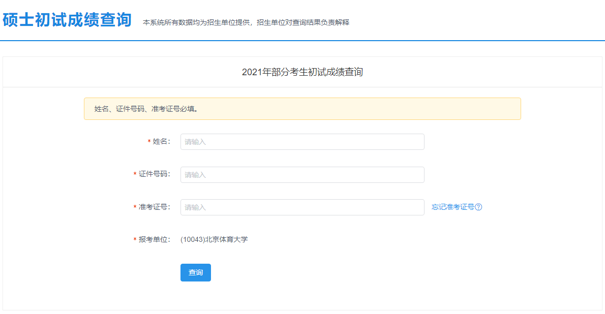 2021考研初試成績：北京服裝學(xué)院考研初試成績查詢?nèi)肟陂_啟！初試成績已公布！