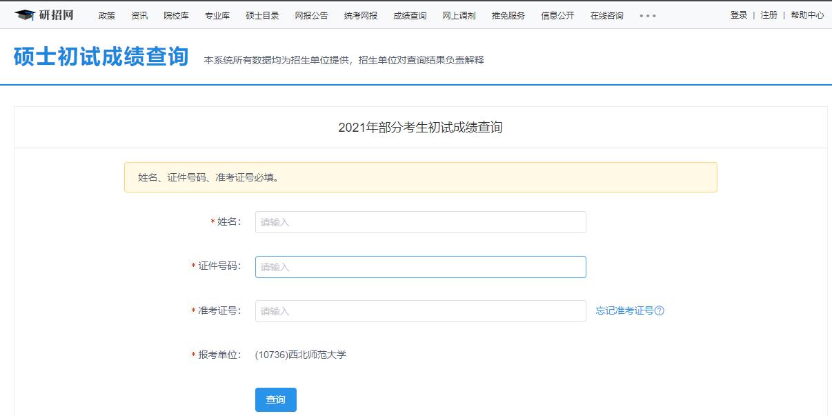 2021考研初試成績：西北師范大學考研初試成績查詢入口開啟！初試成績已公布！