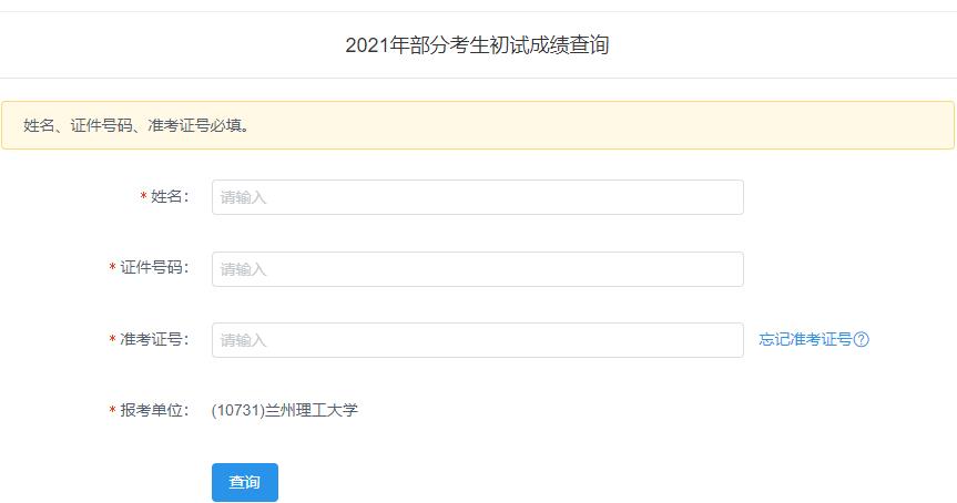 2021考研初試成績:蘭州理工大學(xué)考研初試成績查詢?nèi)肟陂_啟!初試成績已公布!