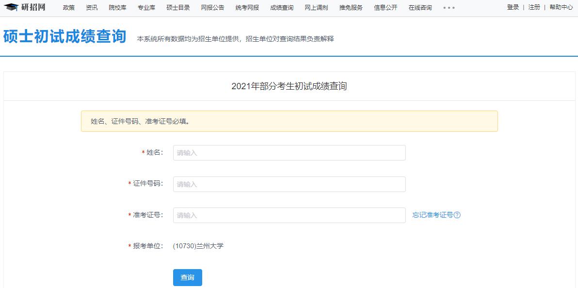 2021考研初試成績(jī)：蘭州大學(xué)考研初試成績(jī)查詢?nèi)肟陂_(kāi)啟！初試成績(jī)已公布！