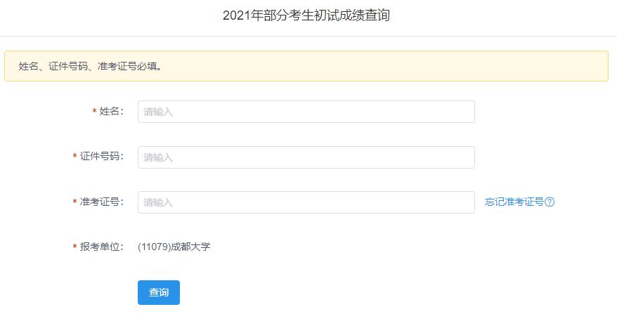 2021考研初試成績：成都大學考研初試成績查詢入口開啟！初試成績已公布！