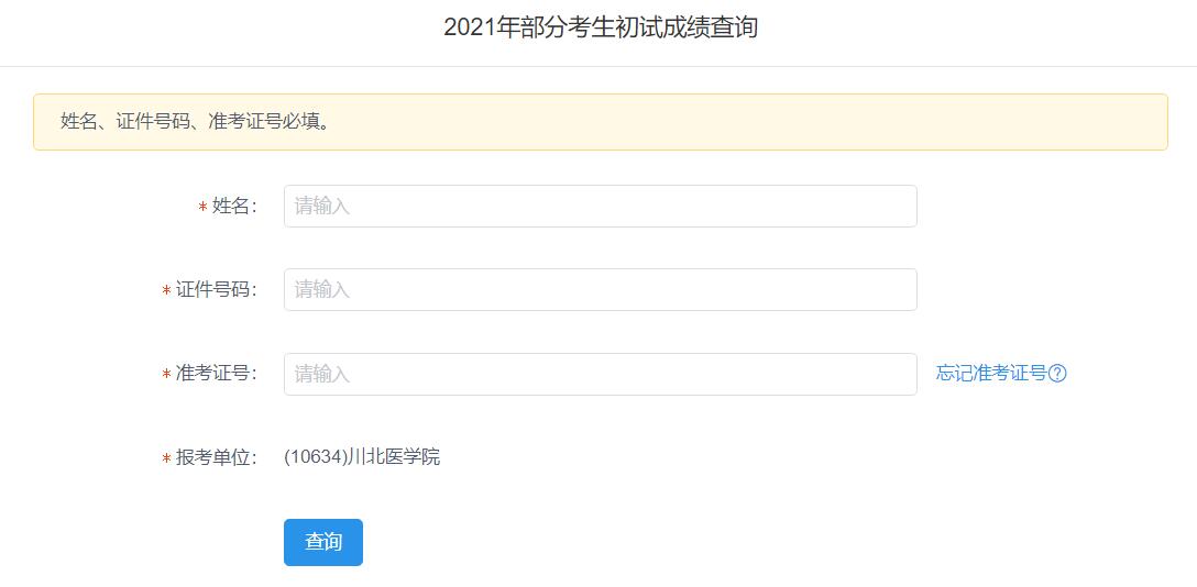 2021考研初試成績：川北醫(yī)學(xué)院考研初試成績查詢?nèi)肟陂_啟！初試成績已公布！