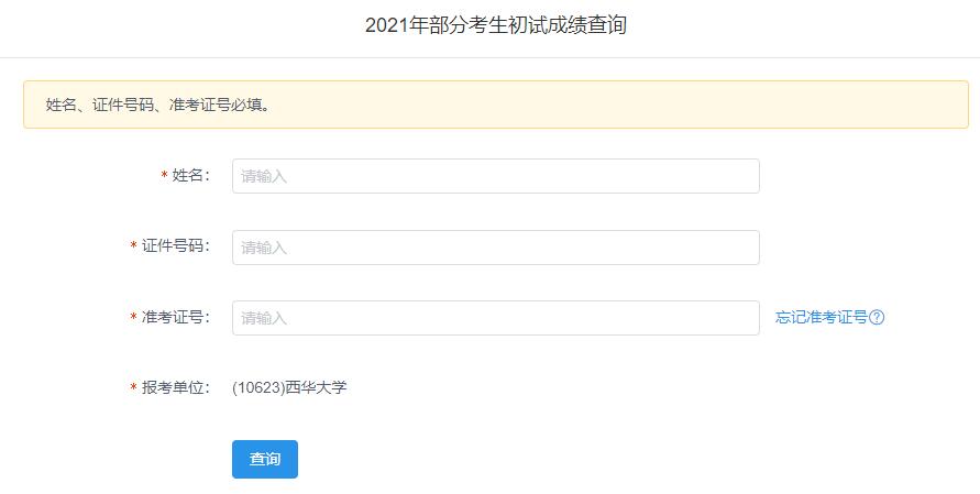 2021考研初試成績：西華大學考研初試成績查詢入口開啟！初試成績已公布！