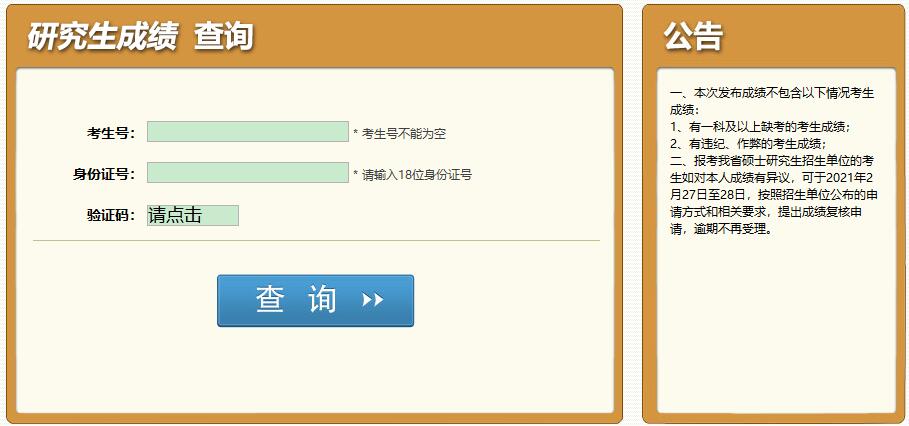 2021考研初試成績：四川警察學(xué)院考研初試成績查詢?nèi)肟陂_啟！初試成績已公布！
