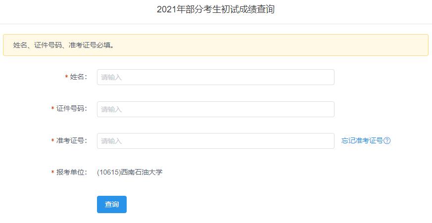 2021考研初試成績(jī)：西南石油大學(xué)考研初試成績(jī)查詢?nèi)肟陂_啟！初試成績(jī)已公布！