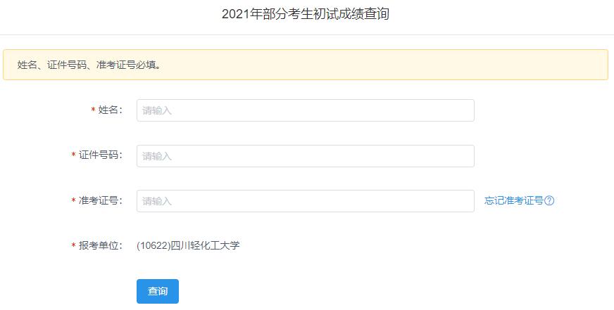 2021考研初試成績：四川輕化工大學考研初試成績查詢入口開啟！初試成績已公布！