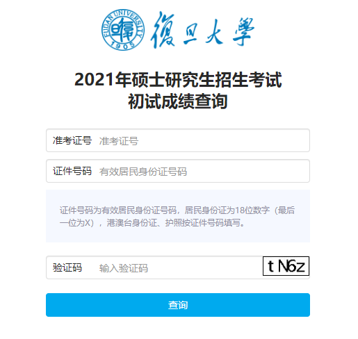 2021考研初試成績：復(fù)旦大學(xué)考研初試成績查詢?nèi)肟陂_啟！初試成績已公布！