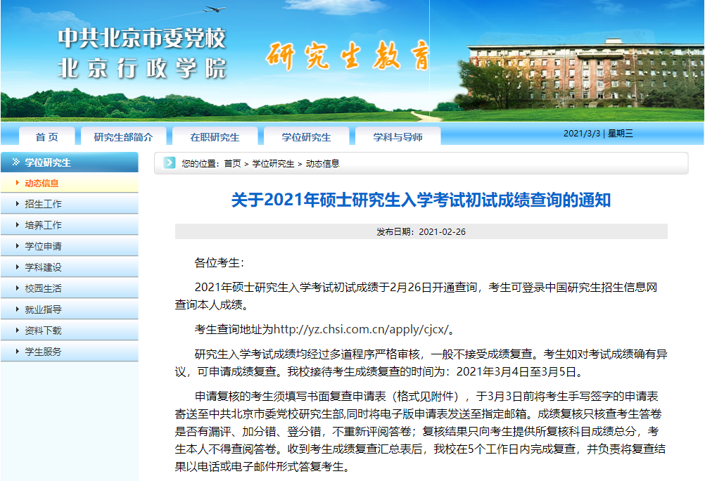 2021考研初試成績：中共北京市委黨?？佳谐踉嚦煽儾樵內肟陂_啟！初試成績已公布！