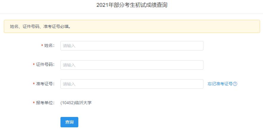 2021考研初試成績：臨沂大學考研初試成績查詢入口開啟！初試成績已公布！