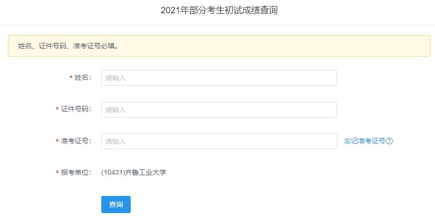 2021考研初試成績：齊魯工業(yè)大學考研初試成績查詢?nèi)肟陂_啟！初試成績已公布！