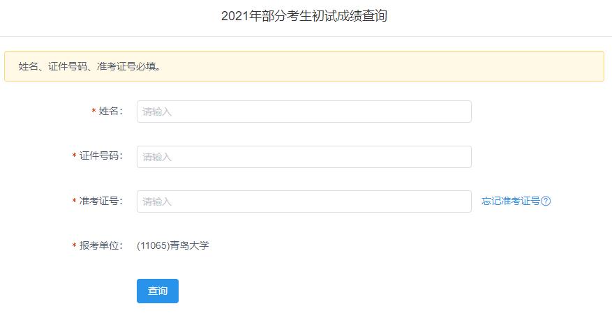 2021考研初試成績(jī)：青島大學(xué)考研初試成績(jī)查詢?nèi)肟陂_啟！初試成績(jī)已公布！