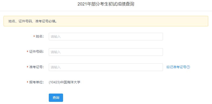 2021考研初試成績：中國海洋大學考研初試成績查詢入口開啟！初試成績已公布！