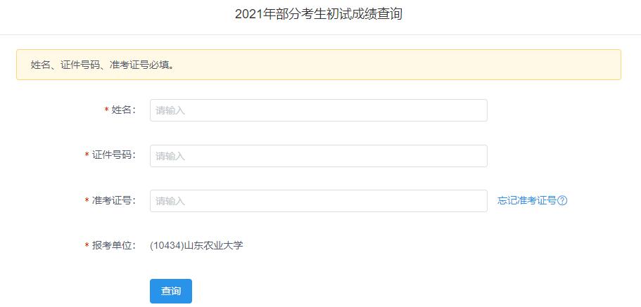 2021考研初試成績(jī)：山東農(nóng)業(yè)大學(xué)考研初試成績(jī)查詢?nèi)肟陂_啟！初試成績(jī)已公布！