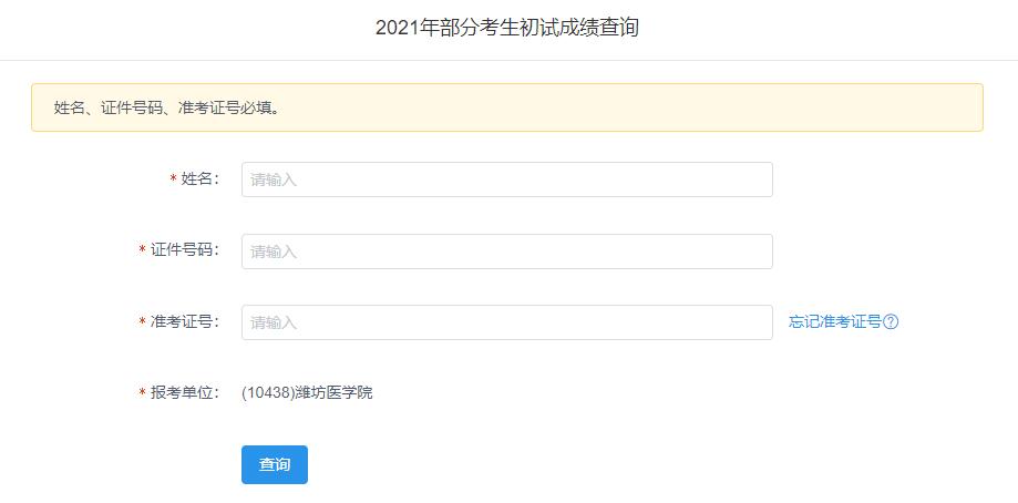 2021考研初試成績(jī)：濰坊醫(yī)學(xué)院考研初試成績(jī)查詢(xún)?nèi)肟陂_(kāi)啟！初試成績(jī)已公布！