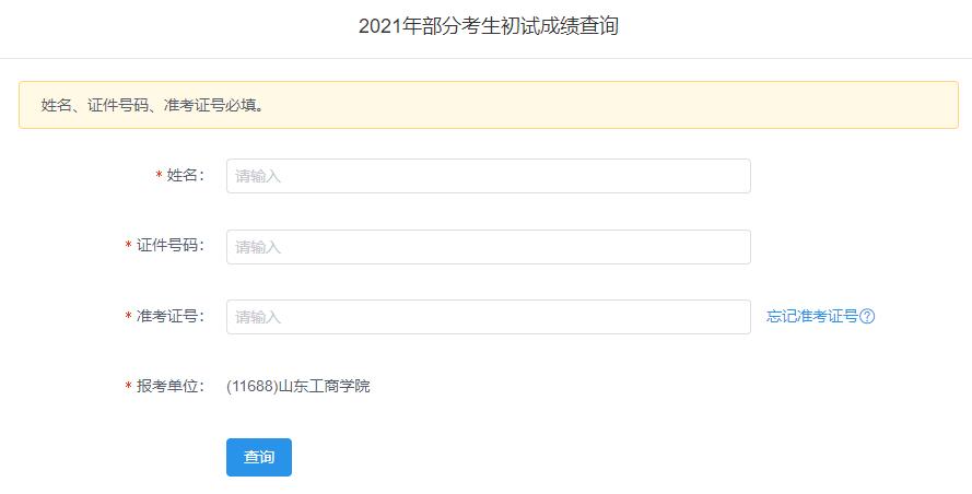 2021考研初試成績：山東工商學(xué)院考研初試成績查詢?nèi)肟陂_啟！初試成績已公布！
