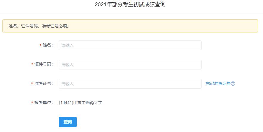 2021考研初試成績：山東中醫藥大學考研初試成績查詢入口開啟！初試成績已公布！