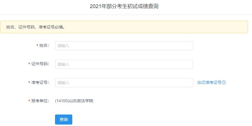 2021考研初試成績：山東政法學(xué)院考研初試成績查詢?nèi)肟陂_啟！初試成績已公布！
