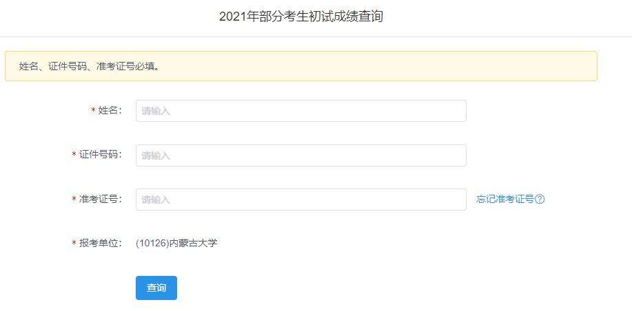 2021考研初試成績：內(nèi)蒙古大學考研初試成績查詢?nèi)肟陂_啟！初試成績已公布！