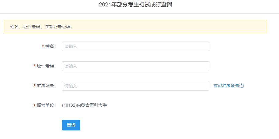 2021考研初試成績：內蒙古醫科大學考研初試成績查詢入口開啟！初試成績已公布！