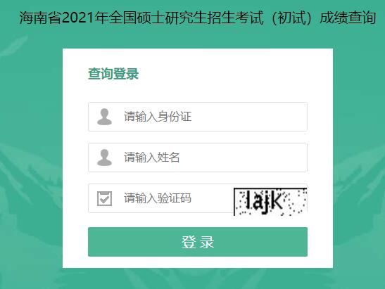 2021考研初試成績(jī)：海南大學(xué)考研初試成績(jī)查詢?nèi)肟陂_(kāi)啟！初試成績(jī)已公布！
