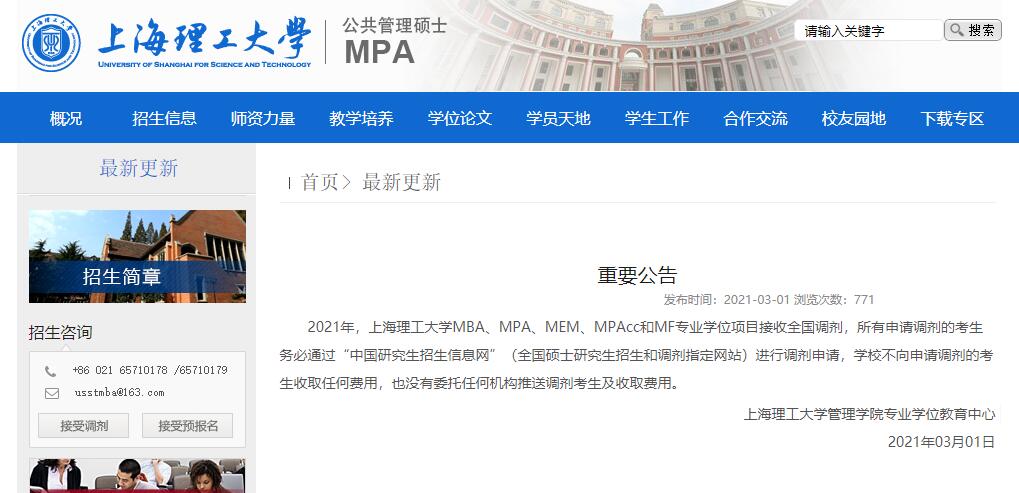 2021考研調劑：上海理工大學MBA、MMBA、MPA、MEM、MPAcc和MF專業學位項目招收調劑信息