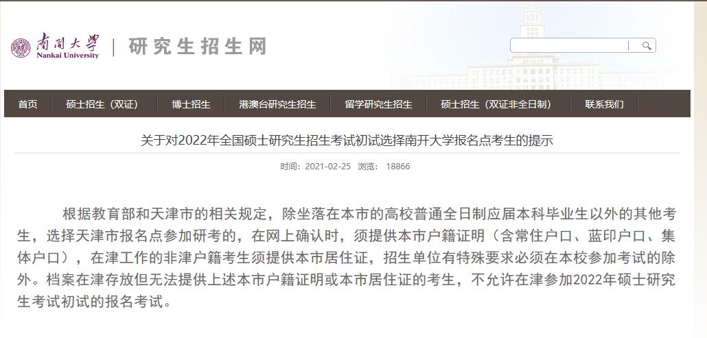 2022考研報(bào)名：關(guān)于對2022年全國碩士研究生招生考試初試選擇南開大學(xué)報(bào)名點(diǎn)考生的提示