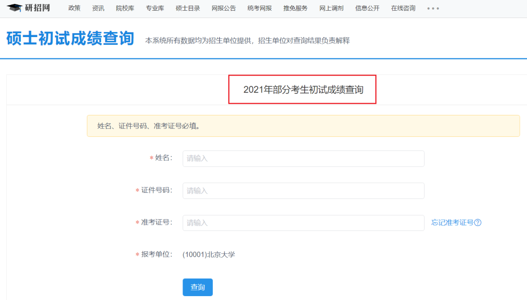 2021考研初試成績(jī)：安徽師范大學(xué)考研初試成績(jī)查詢?nèi)肟陂_啟！初試成績(jī)已公布！