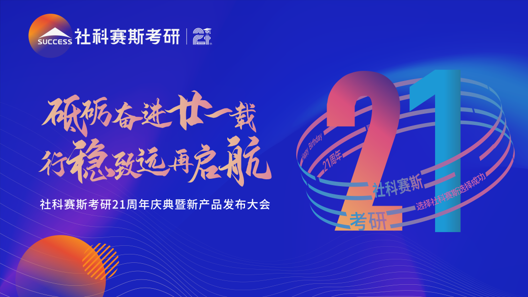 倒計時7天！社科賽斯考研成立21周年慶典即將開幕！