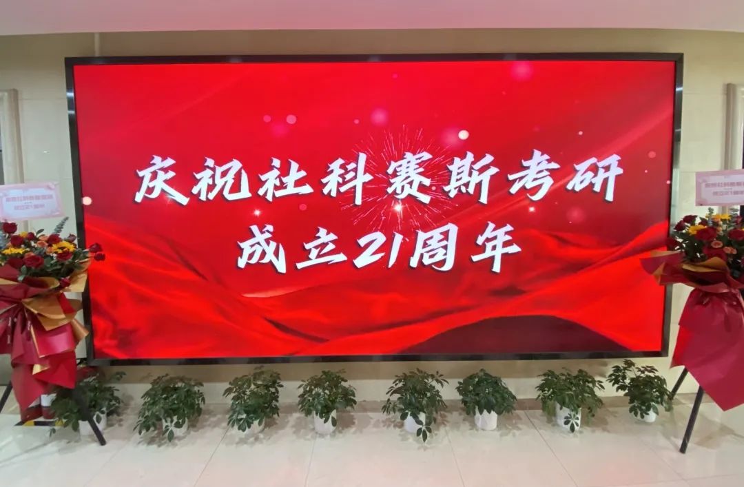 倒計時7天！社科賽斯考研成立21周年慶典即將開幕！