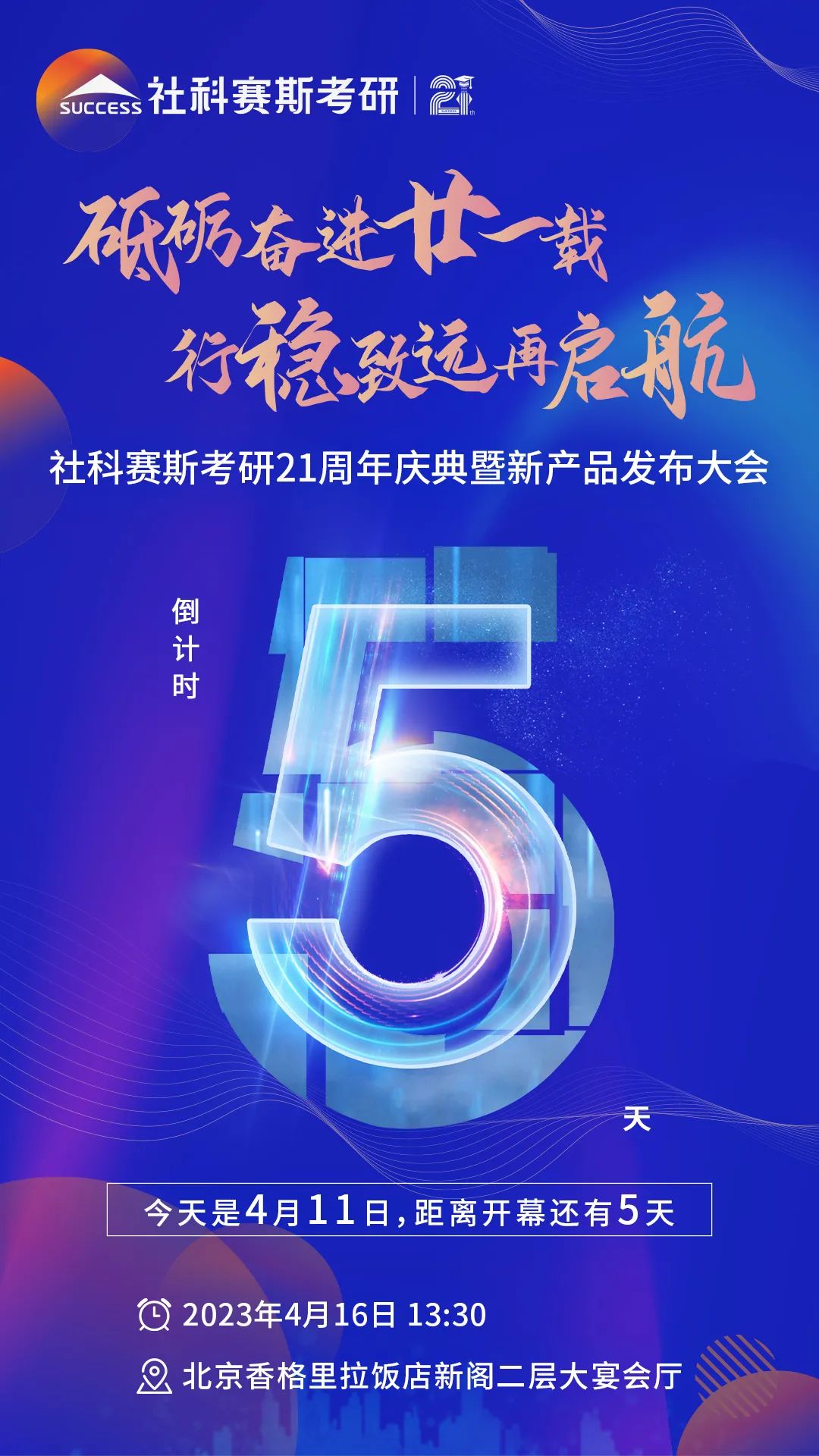 倒計時5天！社科賽斯考研成立21周年慶典即將開幕！